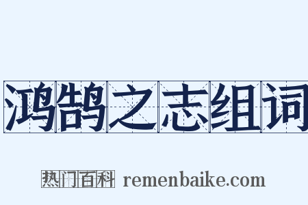 鸿鹄之志组词是什么意思的图片